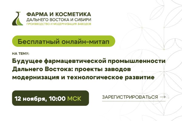 Бесплатный онлайн-митап «Фарма и косметика Дальнего Востока и Сибири», 12 ноября