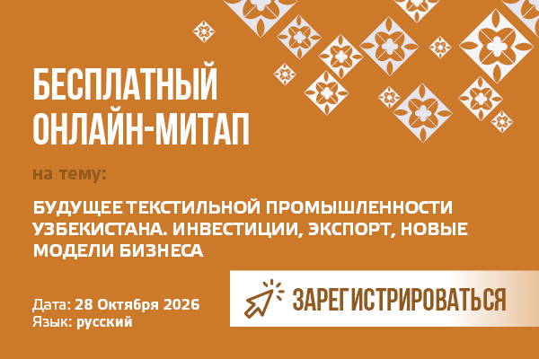 Бесплатный онлайн-митап «Будущее текстильной промышленности Узбекистана», 28 октября